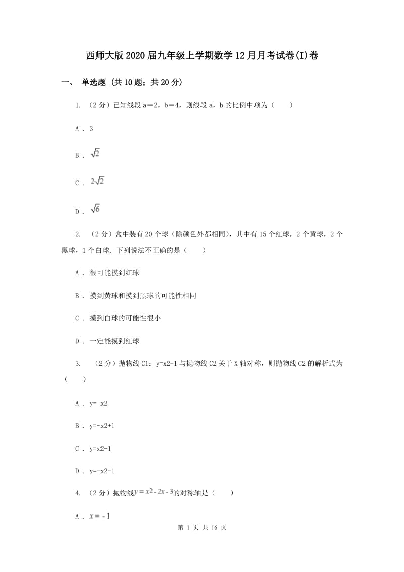 西师大版2020届九年级上学期数学12月月考试卷(I)卷.doc_第1页