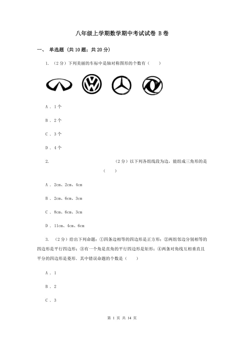 八年级上学期数学期中考试试卷 B卷.doc_第1页