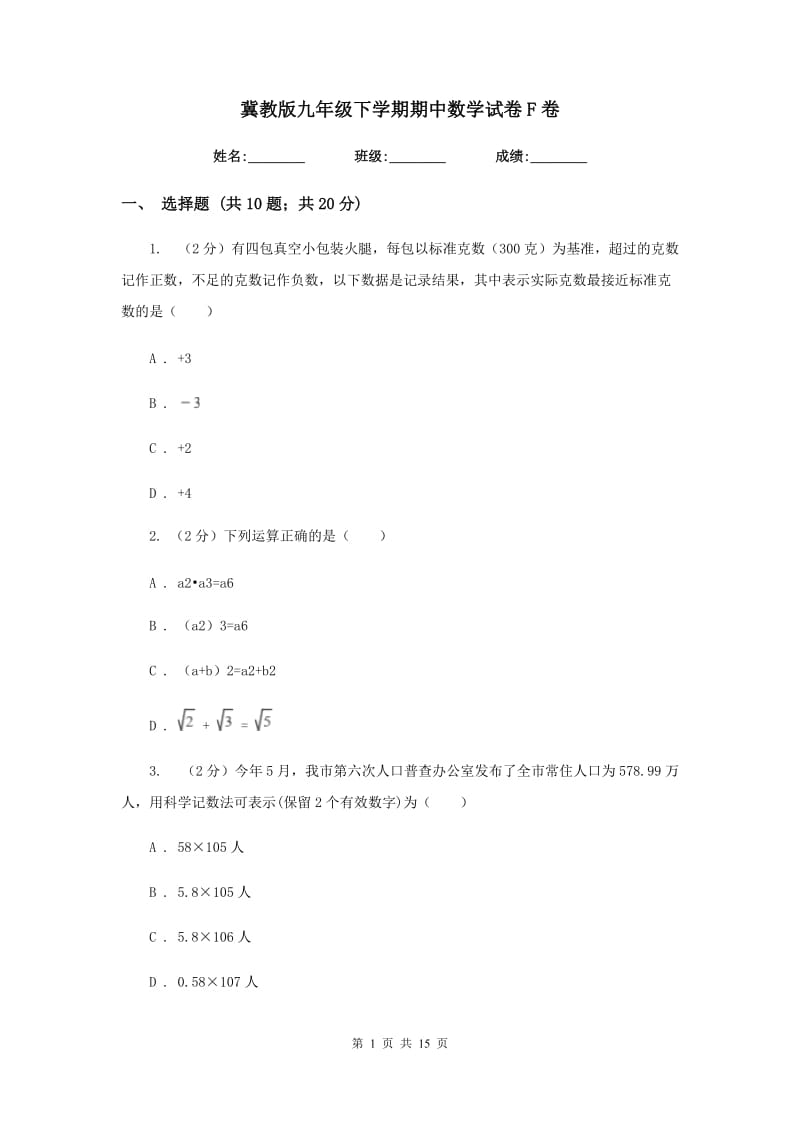 冀教版九年级下学期期中数学试卷F卷.doc_第1页