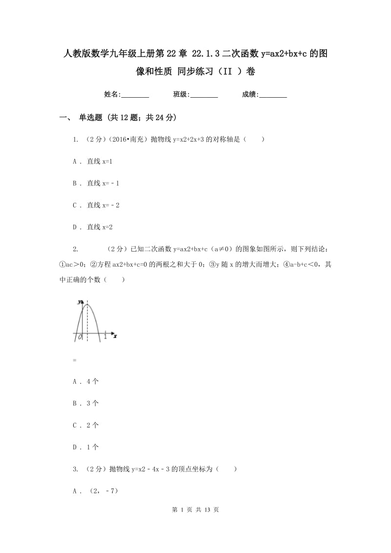 人教版数学九年级上册第22章 22.1.3二次函数y=ax2+bx+c的图像和性质 同步练习（II ）卷.doc_第1页