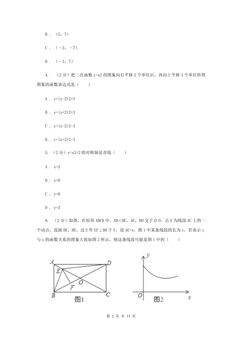 人教版数学九年级上册第22章 22.1.3二次函数y=ax2+bx+c的图像和性质 同步练习（II ）卷.doc_第2页
