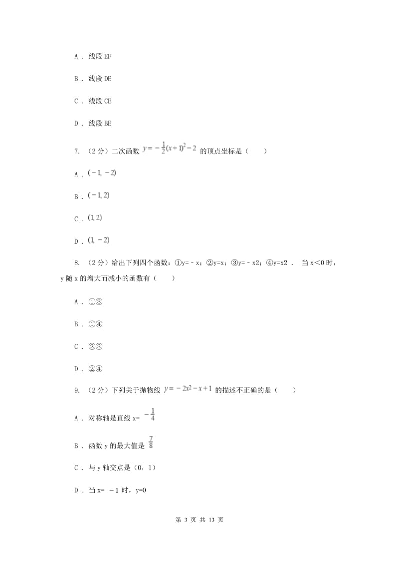 人教版数学九年级上册第22章 22.1.3二次函数y=ax2+bx+c的图像和性质 同步练习（II ）卷.doc_第3页