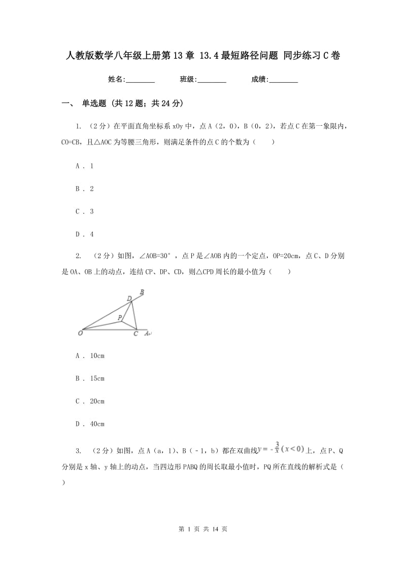 人教版数学八年级上册第13章13.4最短路径问题同步练习C卷.doc_第1页