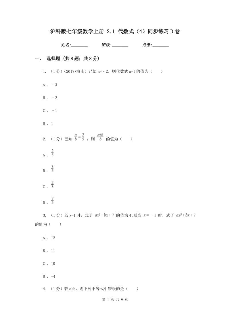沪科版七年级数学上册2.1代数式（4）同步练习D卷.doc_第1页