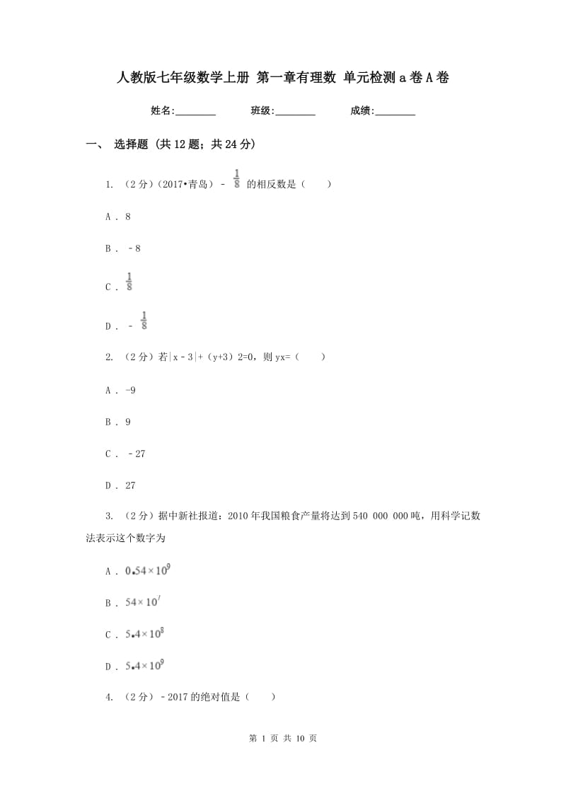 人教版七年级数学上册 第一章有理数 单元检测a卷A卷.doc_第1页