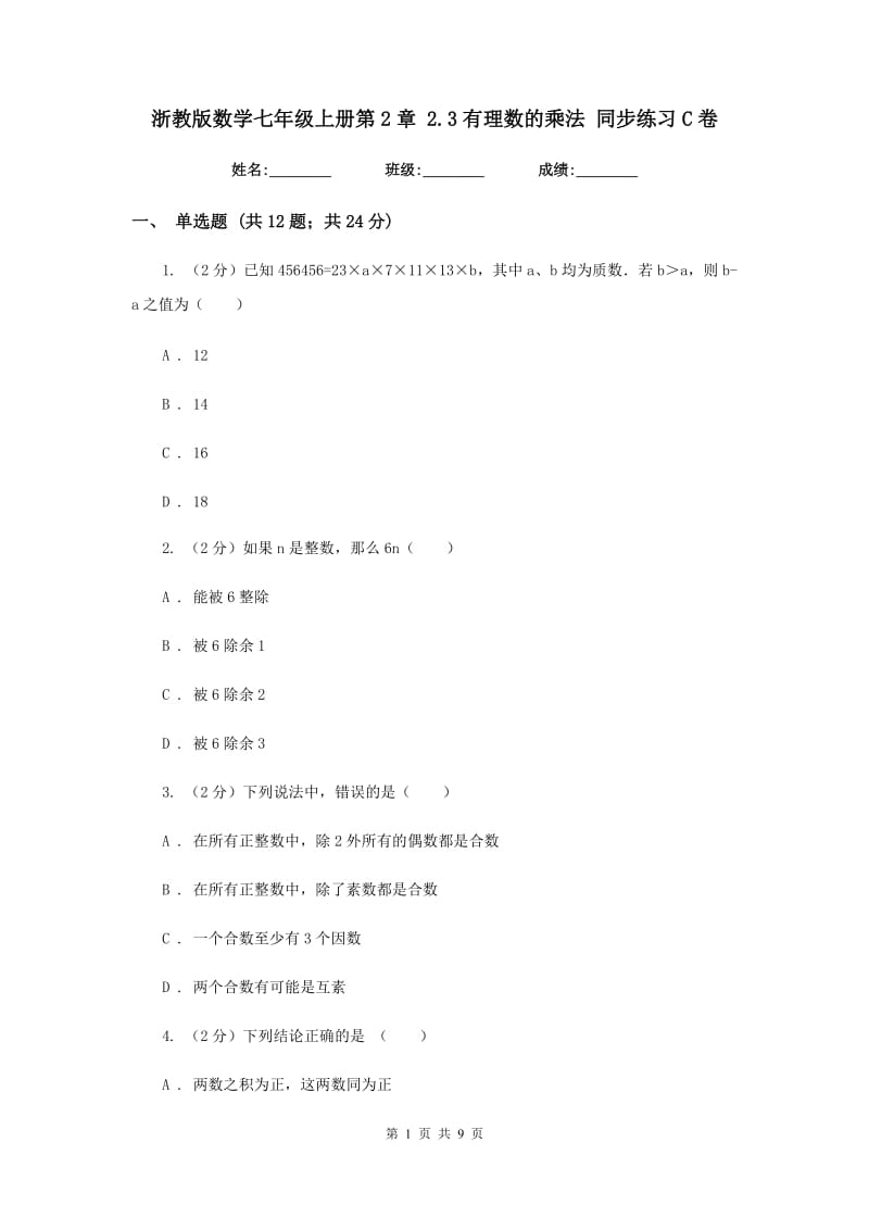 浙教版数学七年级上册第2章 2.3有理数的乘法 同步练习C卷.doc_第1页