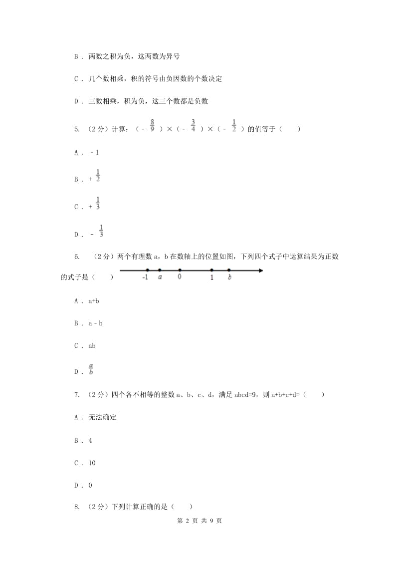 浙教版数学七年级上册第2章 2.3有理数的乘法 同步练习C卷.doc_第2页