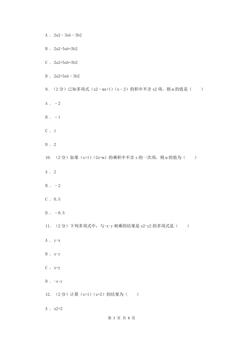 苏科版七年级下册第9章9.3多项式乘多项式同步练习B卷.doc_第3页