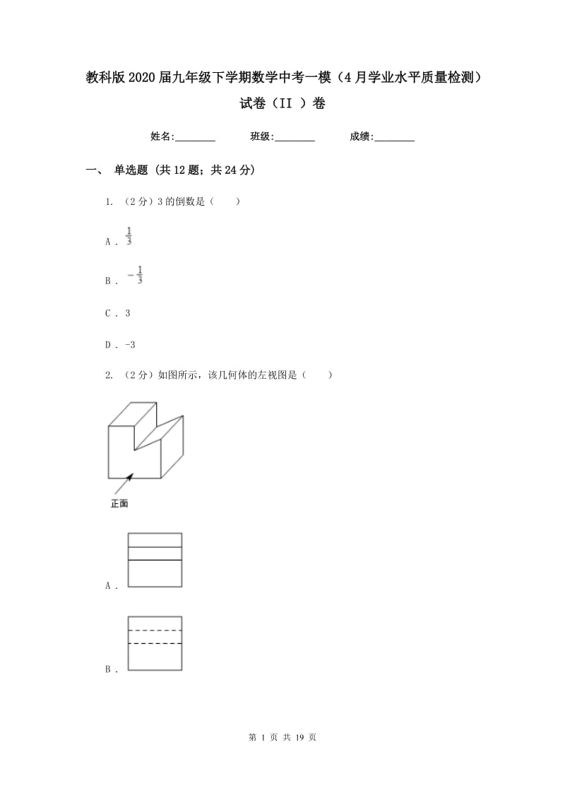 教科版2020届九年级下学期数学中考一模（4月学业水平质量检测）试卷（II）卷.doc_第1页