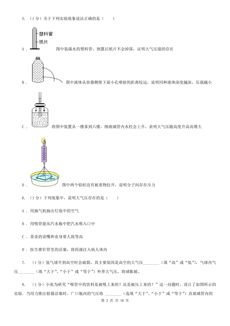 2019-2020学年物理八年级下学期 8.3 空气的“力量” 同步练习 .doc_第2页