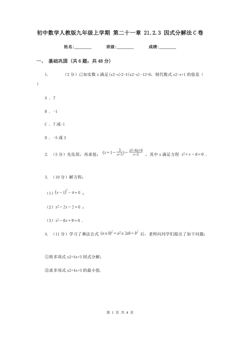 初中数学人教版九年级上学期第二十一章21.2.3因式分解法C卷.doc_第1页