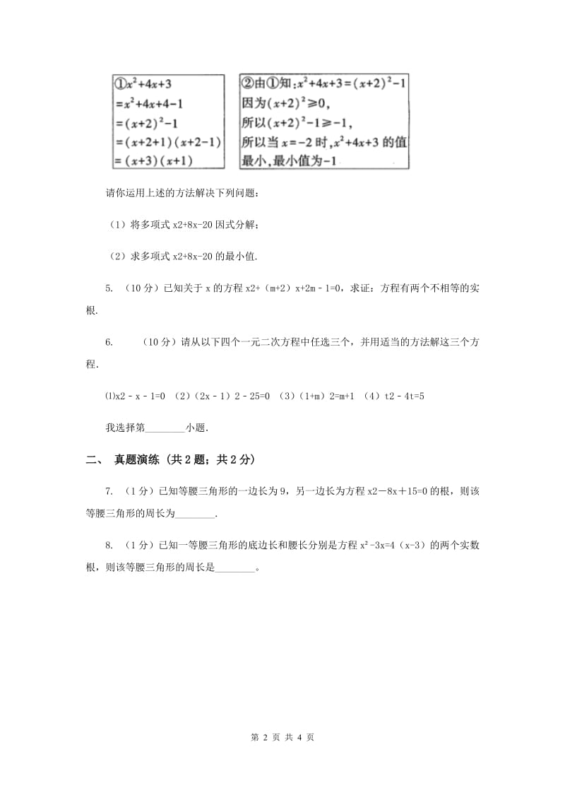 初中数学人教版九年级上学期第二十一章21.2.3因式分解法C卷.doc_第2页