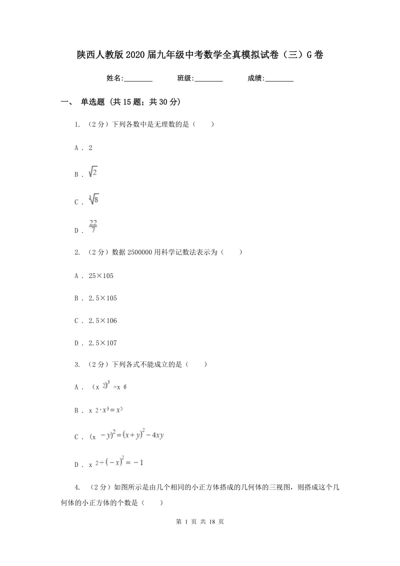 陕西人教版2020届九年级中考数学全真模拟试卷（三）G卷.doc_第1页