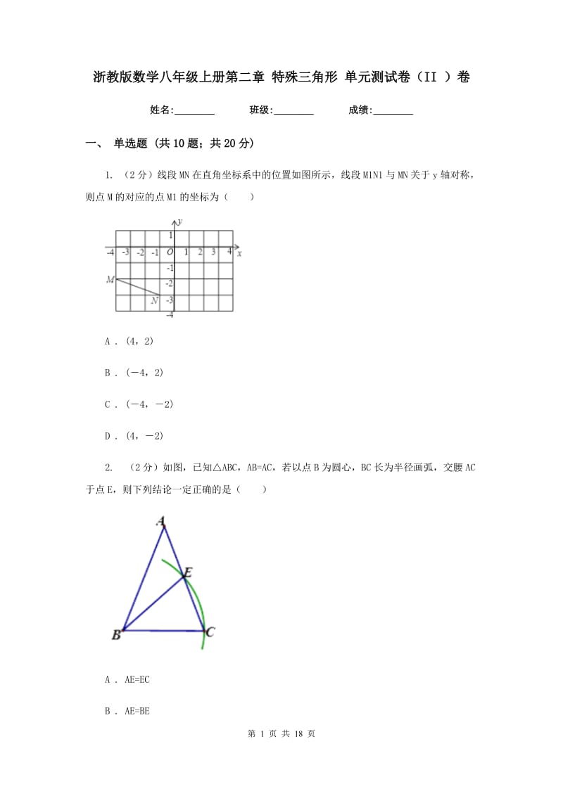 浙教版数学八年级上册第二章特殊三角形单元测试卷（II）卷.doc_第1页