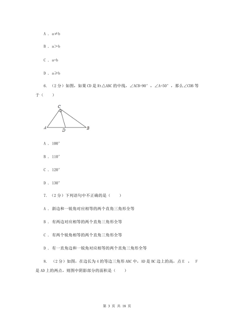 浙教版数学八年级上册第二章特殊三角形单元测试卷（II）卷.doc_第3页