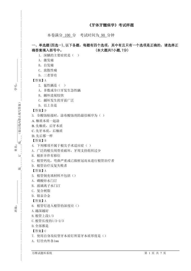 【口腔医学总结】牙体牙髓病学考试样题_第1页