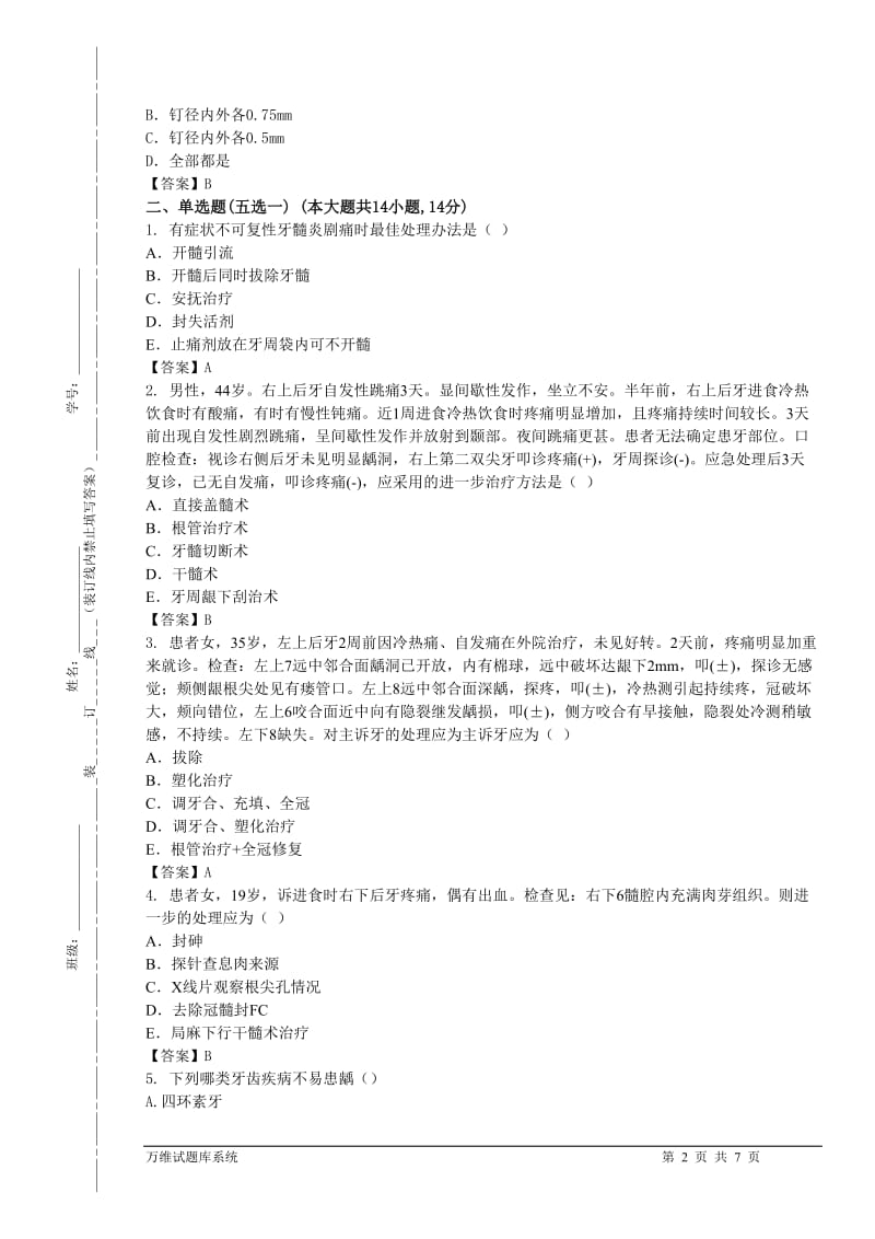 【口腔医学总结】牙体牙髓病学考试样题_第2页