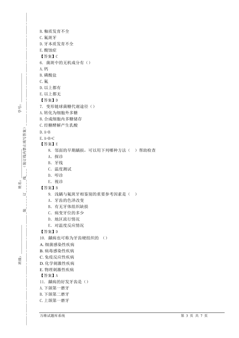 【口腔医学总结】牙体牙髓病学考试样题_第3页