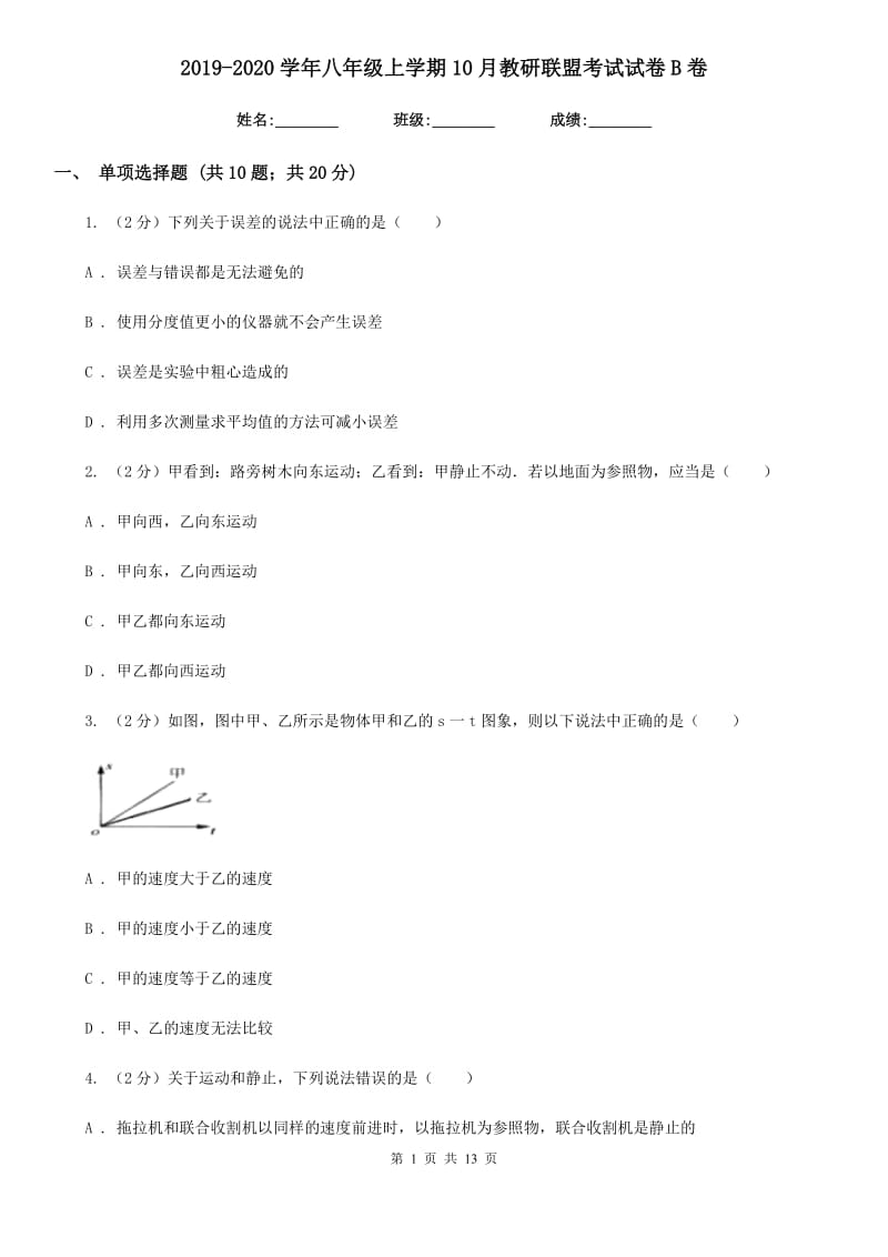 2019-2020学年八年级上学期10月教研联盟考试试卷B卷.doc_第1页