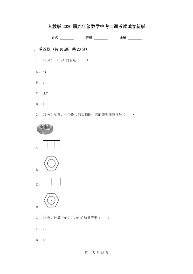 人教版2020届九年级数学中考二调考试试卷新版.doc_第1页