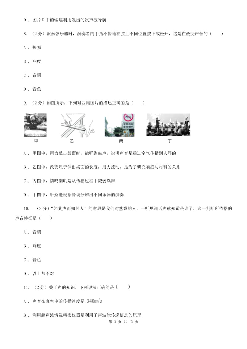 北师大版八年级上学期期中物理试卷D卷.doc_第3页