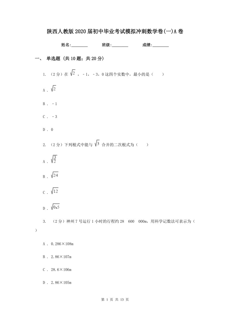 陕西人教版2020届初中毕业考试模拟冲刺数学卷(一)A卷.doc_第1页