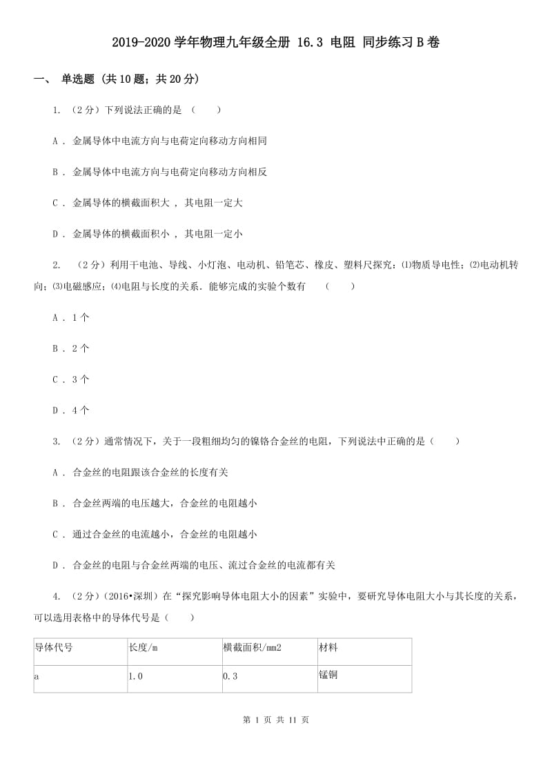 2019-2020学年物理九年级全册 16.3 电阻 同步练习B卷.doc_第1页