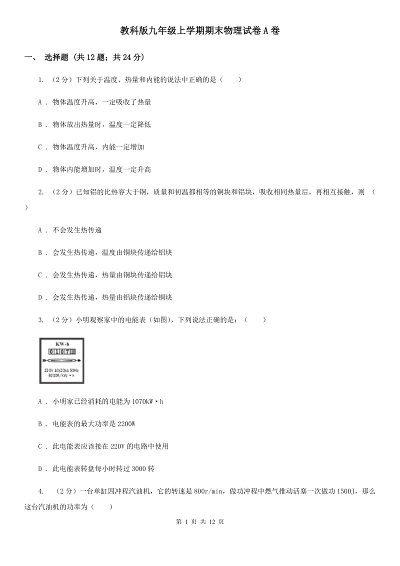 教科版九年级上学期期末物理试卷A卷 .doc_第1页