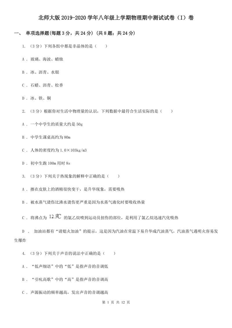 北师大版2019-2020学年八年级上学期物理期中测试试卷（I）卷.doc_第1页