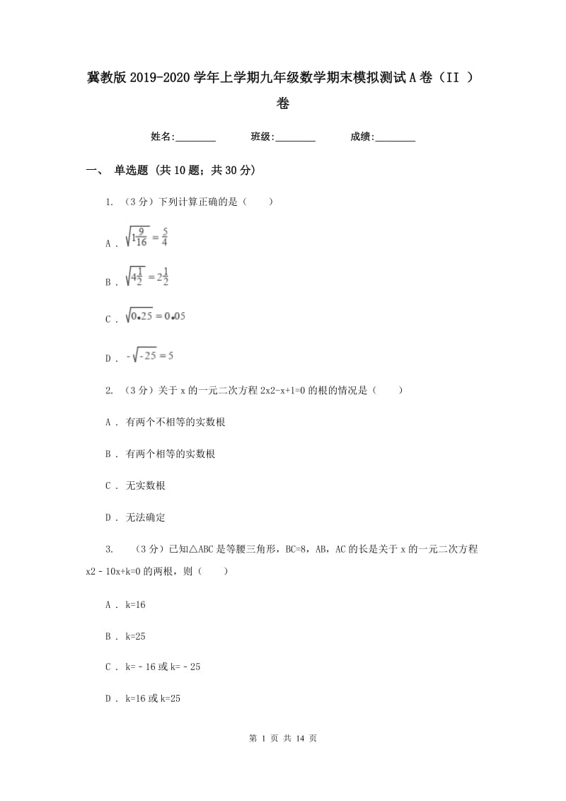 冀教版2019-2020学年上学期九年级数学期末模拟测试A卷（II）卷.doc_第1页