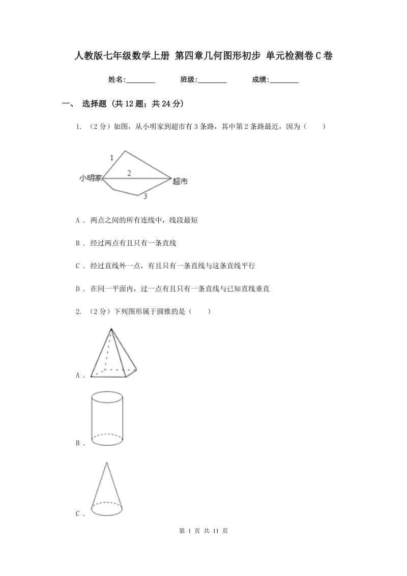 人教版七年级数学上册第四章几何图形初步单元检测卷C卷.doc_第1页