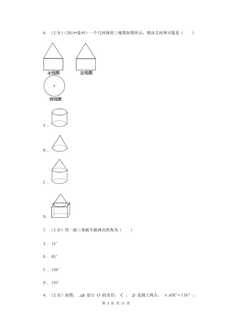 人教版七年级数学上册第四章几何图形初步单元检测卷C卷.doc_第3页