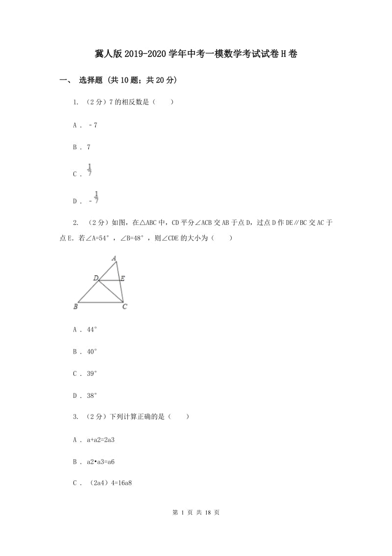 冀人版2019-2020学年中考一模数学考试试卷H卷.doc_第1页