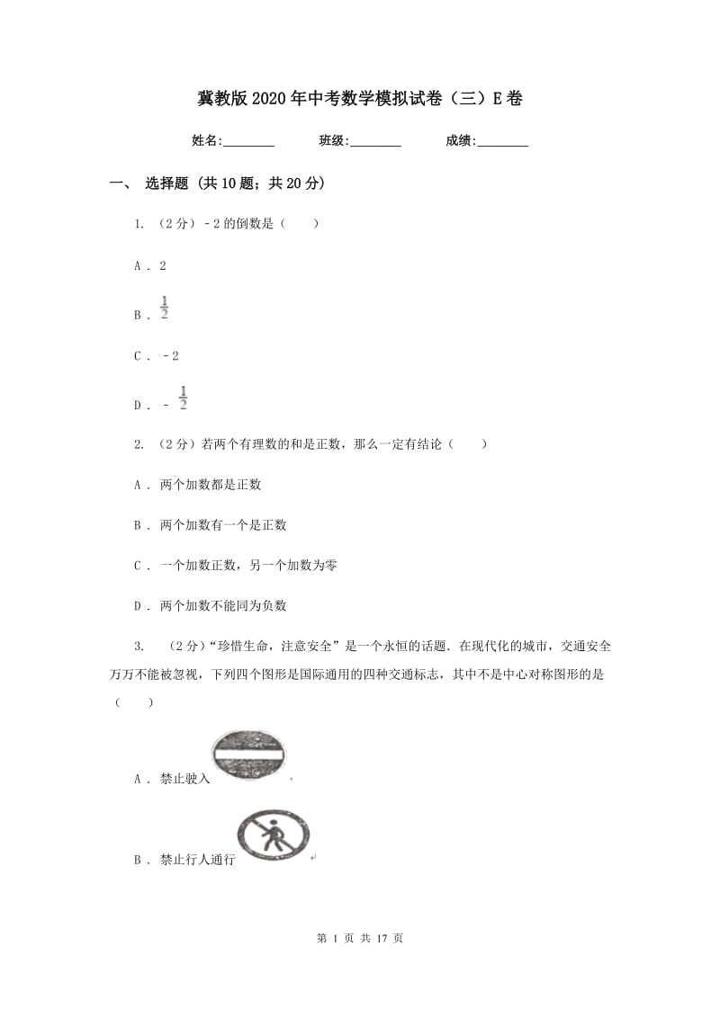 冀教版2020年中考数学模拟试卷（三）E卷.doc_第1页