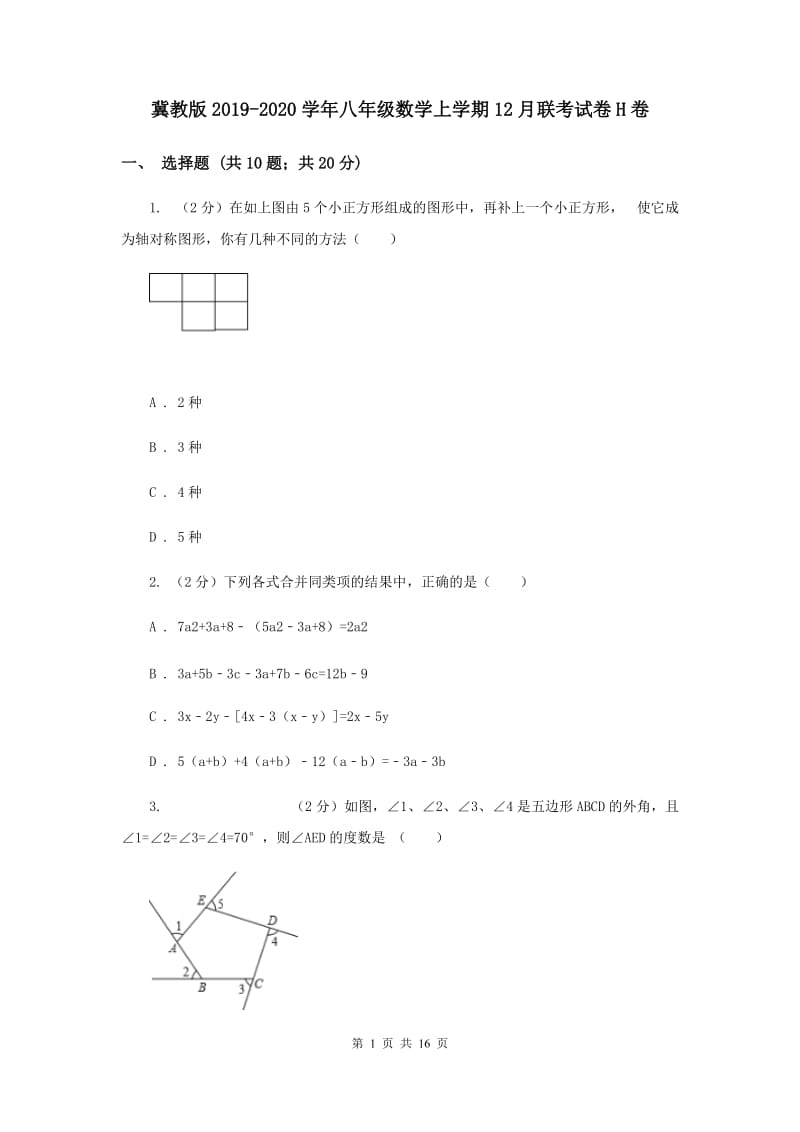 冀教版2019-2020学年八年级数学上学期12月联考试卷H卷.doc_第1页