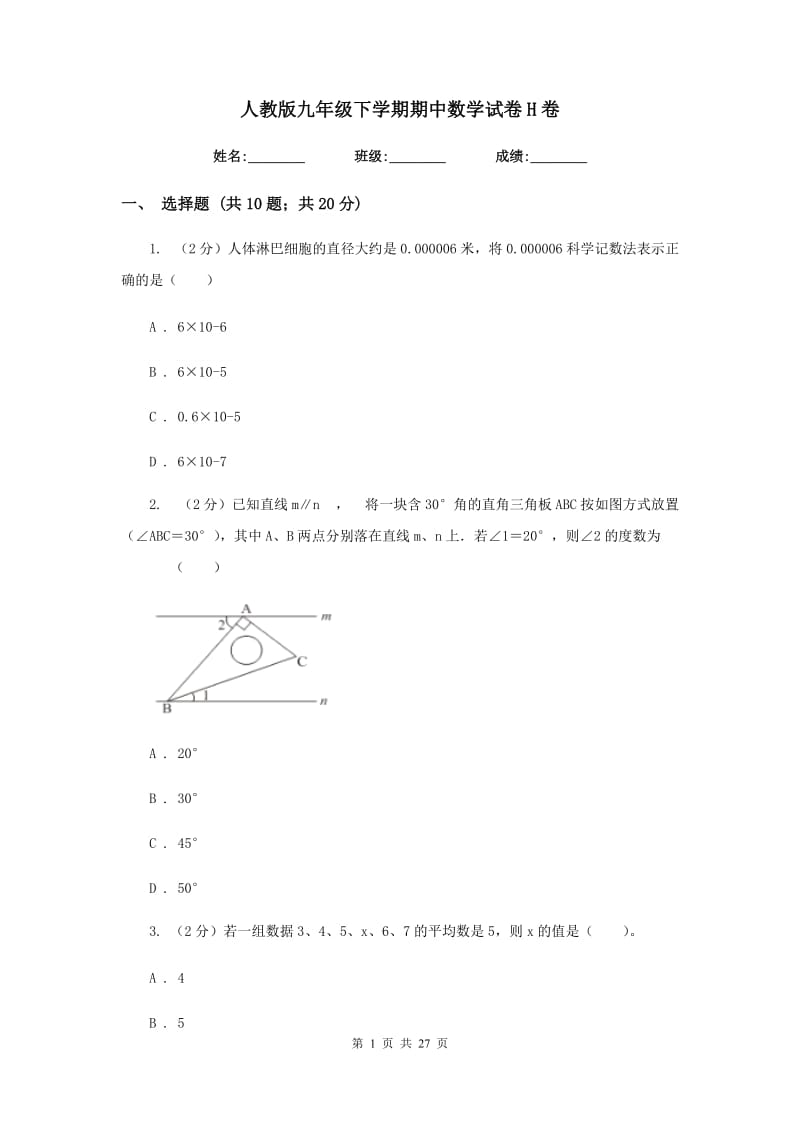 人教版九年级下学期期中数学试卷H卷.doc_第1页