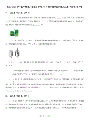 2019-2020學(xué)年初中物理八年級下學(xué)期10.3 物體的浮沉條件及應(yīng)用 同步練習(xí)D卷.doc