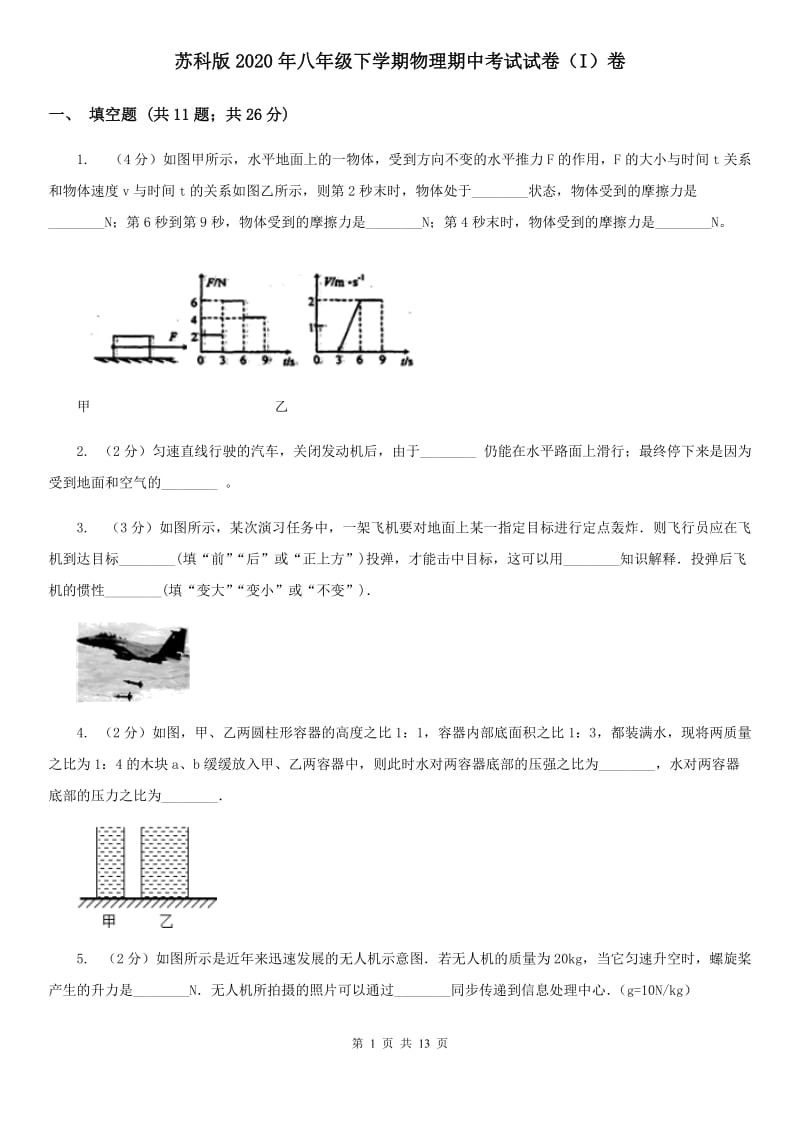 苏科版2020年八年级下学期物理期中考试试卷（I）卷.doc_第1页