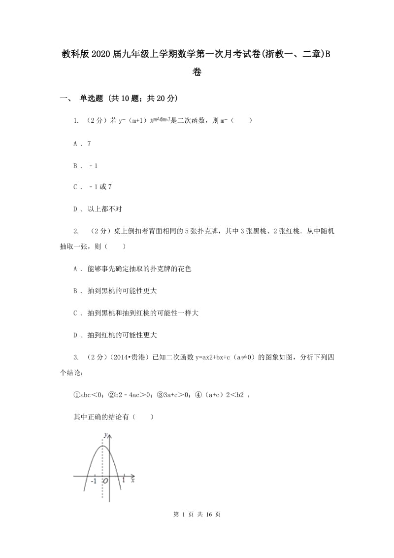 教科版2020届九年级上学期数学第一次月考试卷(浙教一、二章)B卷.doc_第1页