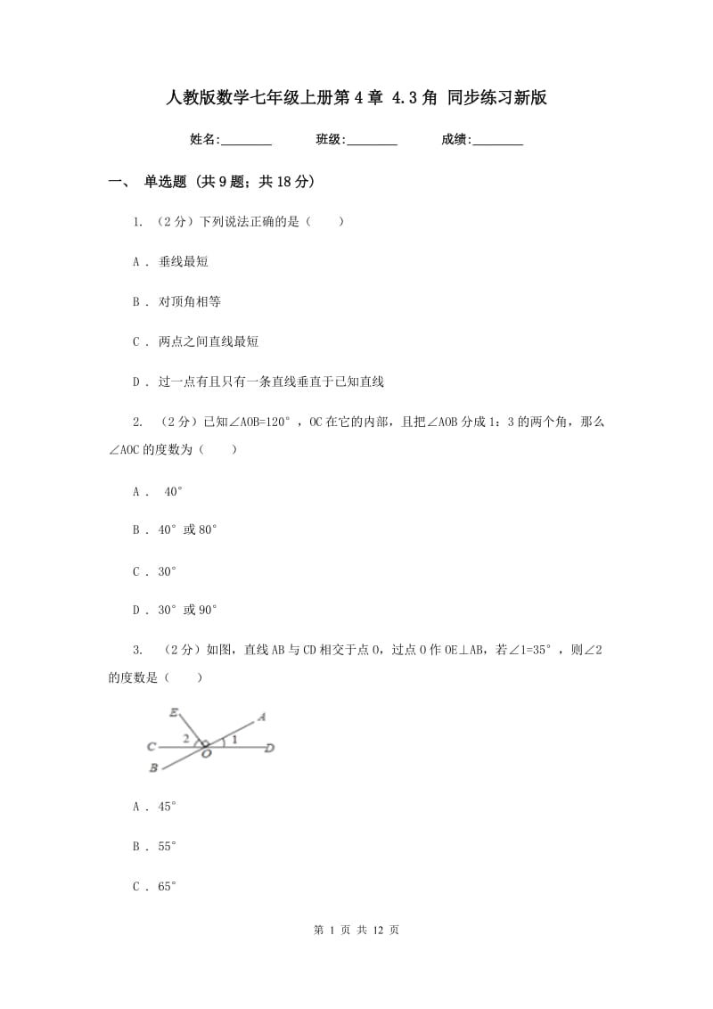 人教版数学七年级上册第4章4.3角同步练习新版.doc_第1页