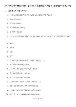 2019-2020學年物理八年級下學期 11.1 走進微觀 同步練習（基礎(chǔ)+提升+綜合）D卷.doc