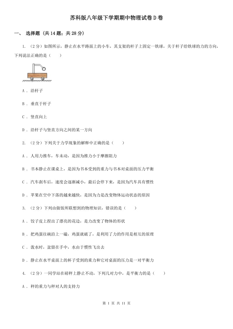 苏科版八年级下学期期中物理试卷D卷.doc_第1页