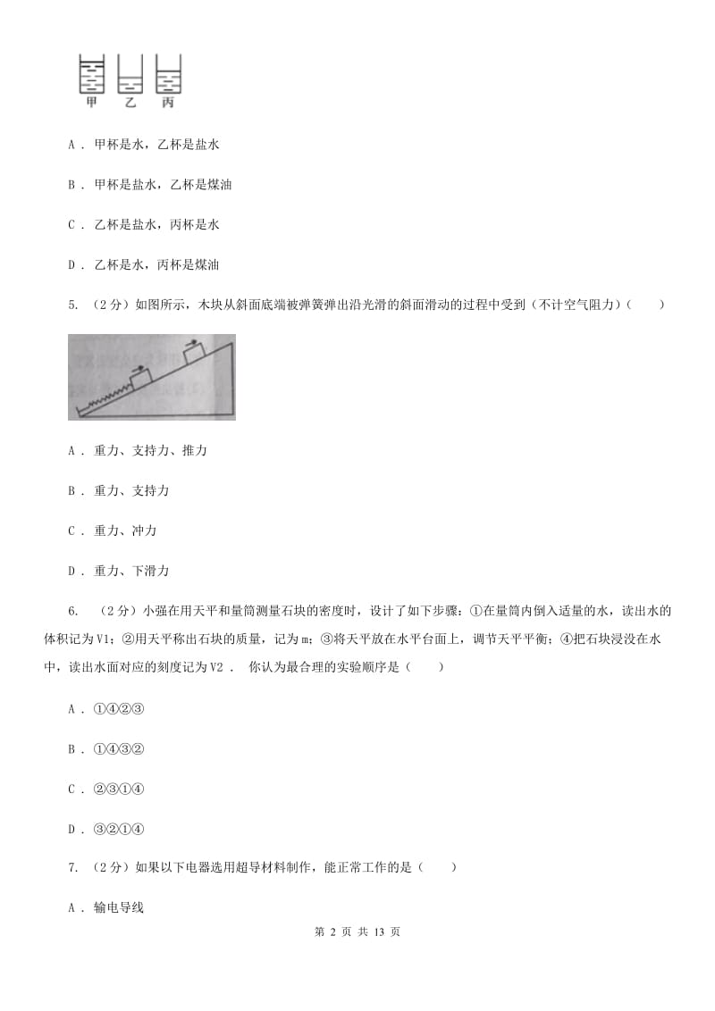 新人教版2019-2020学年八年级下学期物理第一次月考模拟卷（I）卷.doc_第2页