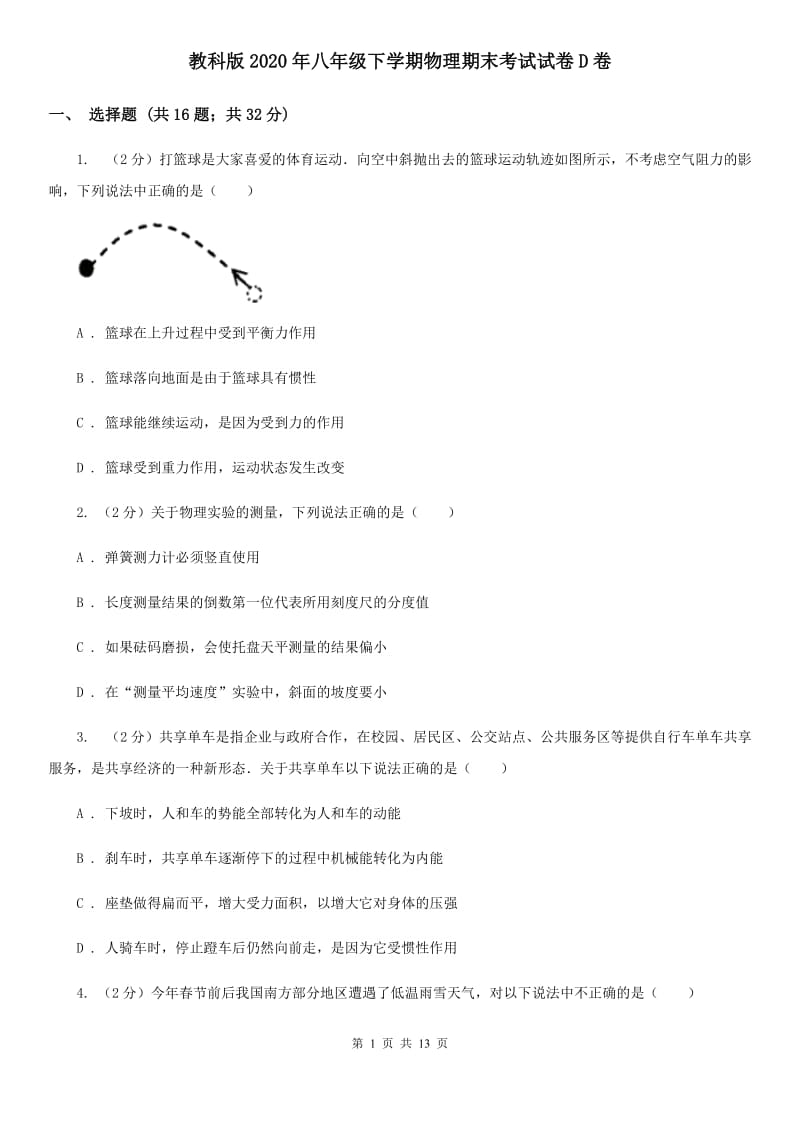 教科版2020年八年级下学期物理期末考试试卷D卷.doc_第1页