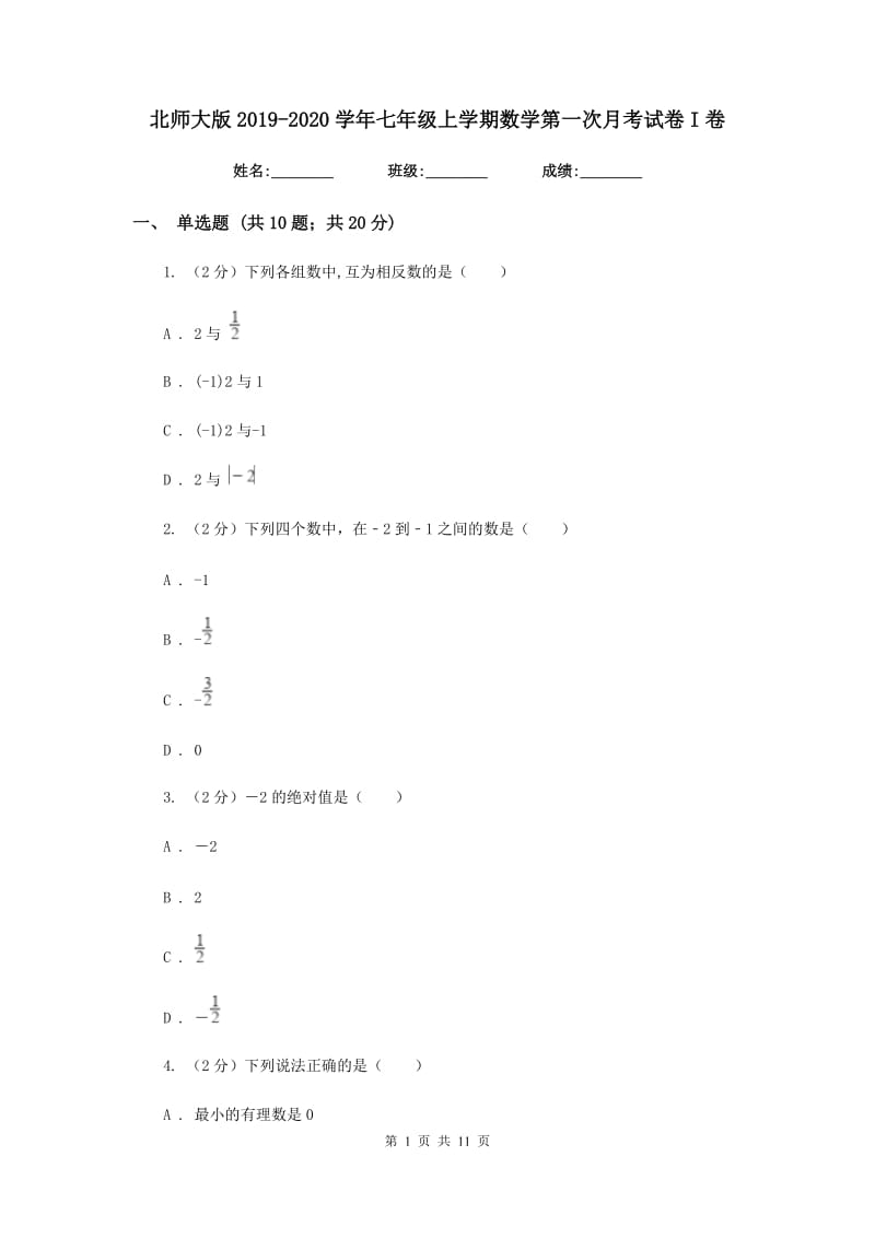 北师大版2019-2020学年七年级上学期数学第一次月考试卷I卷.doc_第1页