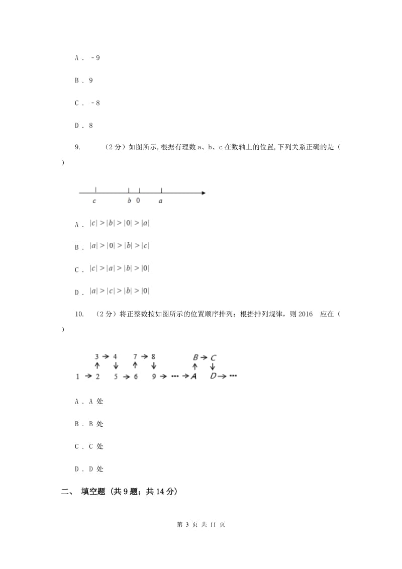 北师大版2019-2020学年七年级上学期数学第一次月考试卷I卷.doc_第3页