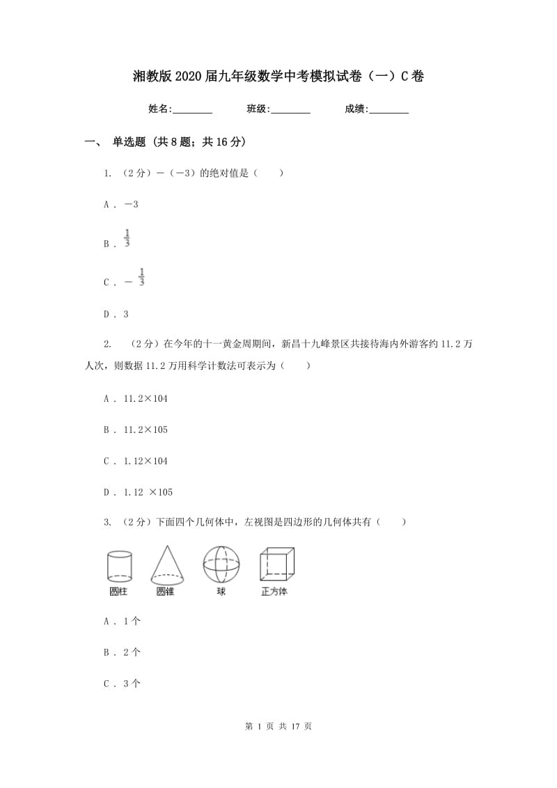 湘教版2020届九年级数学中考模拟试卷（一）C卷.doc_第1页