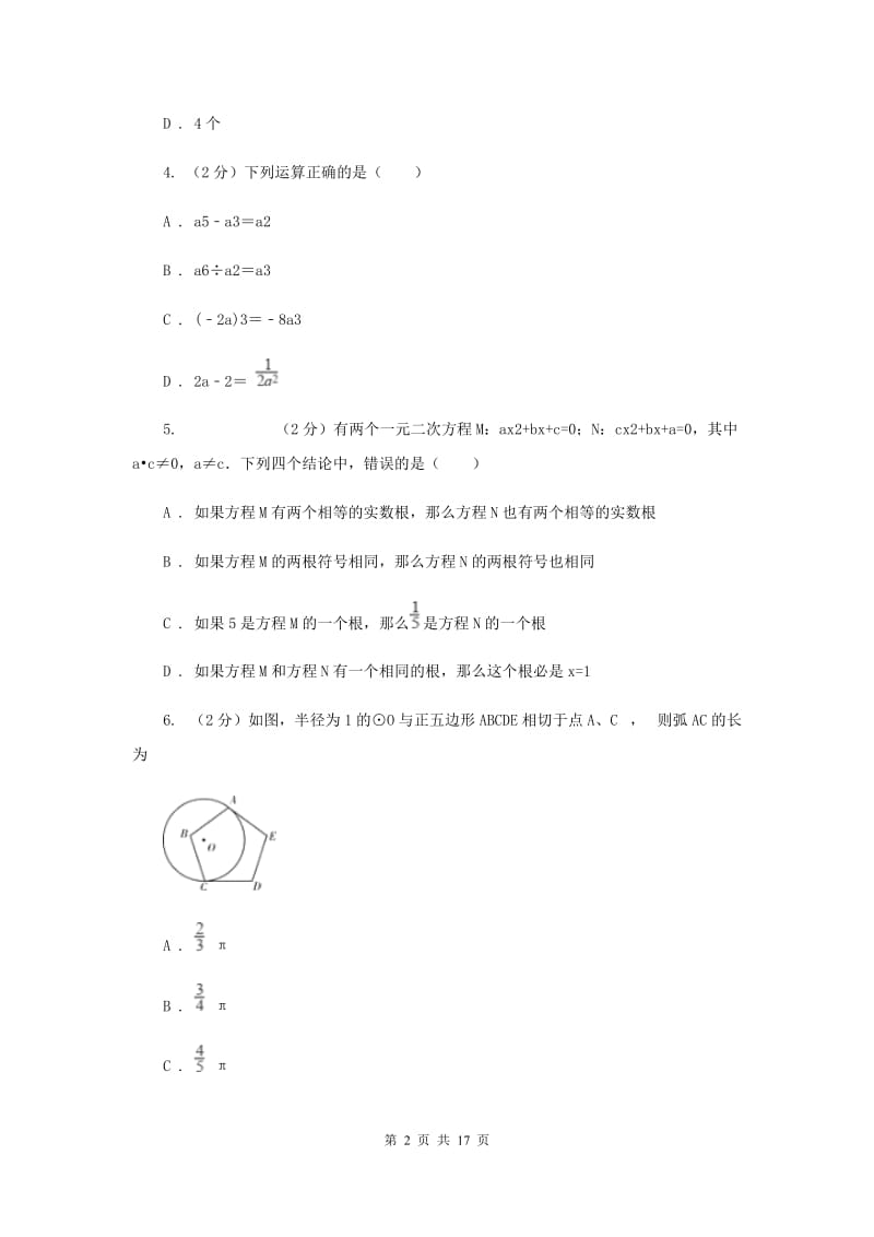 湘教版2020届九年级数学中考模拟试卷（一）C卷.doc_第2页