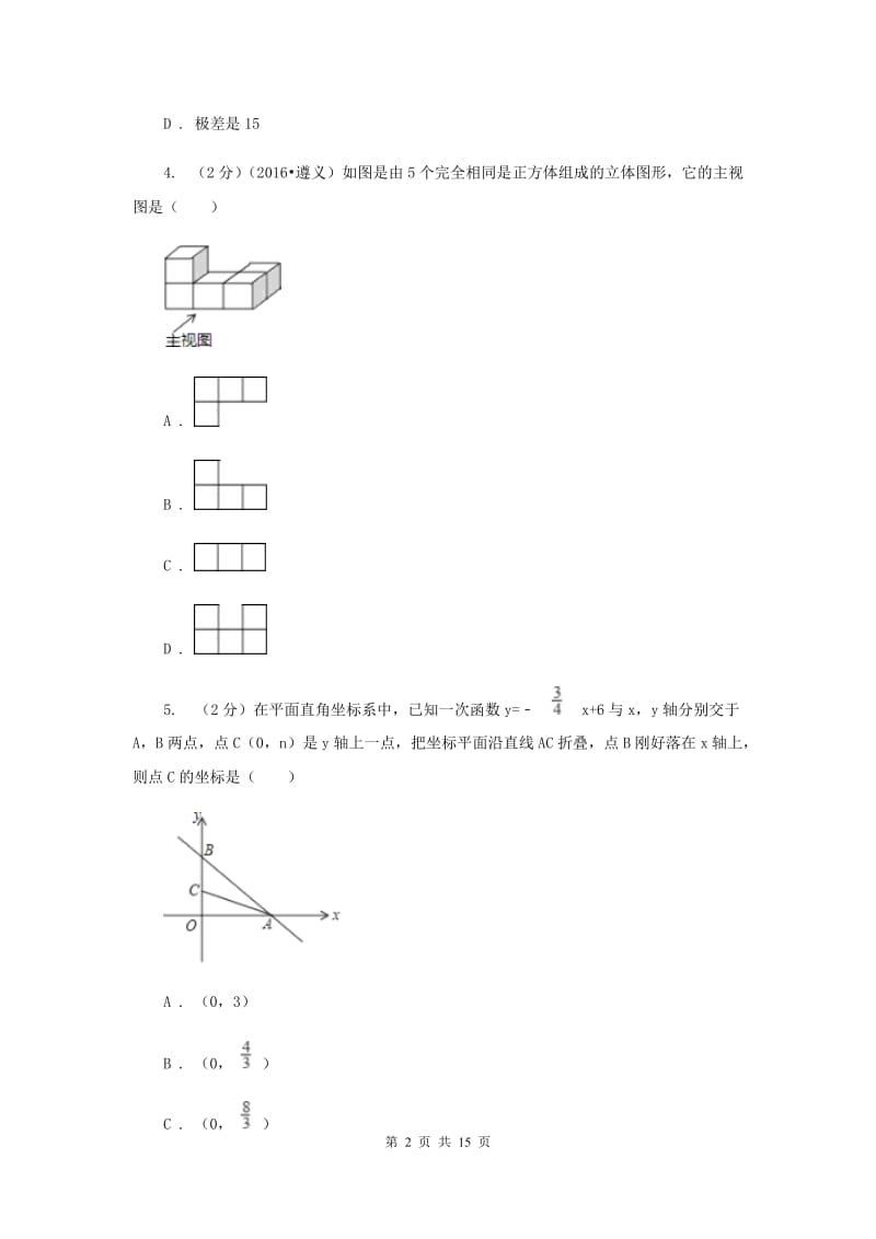 河北大学版2020届数学中考二模试卷(II )卷.doc_第2页