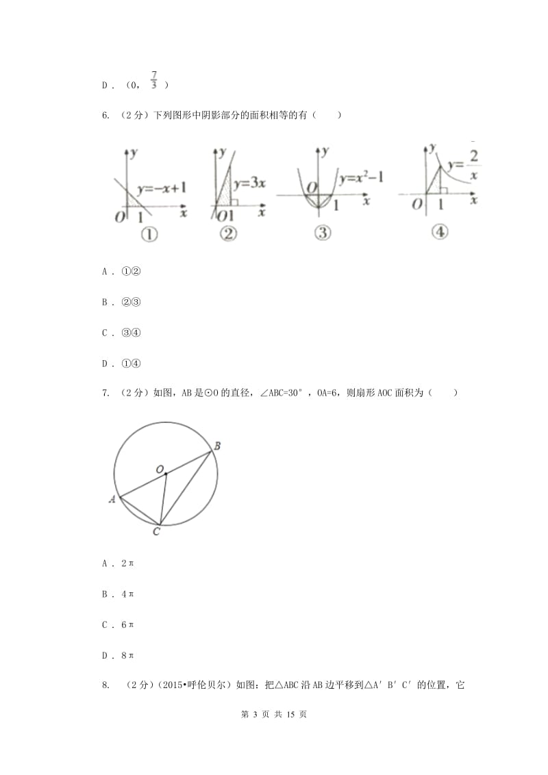 河北大学版2020届数学中考二模试卷(II )卷.doc_第3页